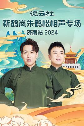 村花论坛《德云社靳鹤岚朱鹤松相声专场南京站》免费在线观看