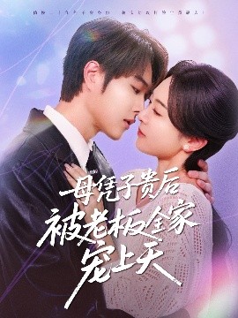 杨贵妃传媒《母凭子贵后被老板全家宠上天》免费在线观看