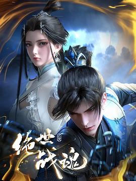 村花论坛《绝世战魂》免费在线观看