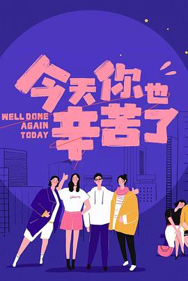 村花论坛《今天你也辛苦了》免费在线观看