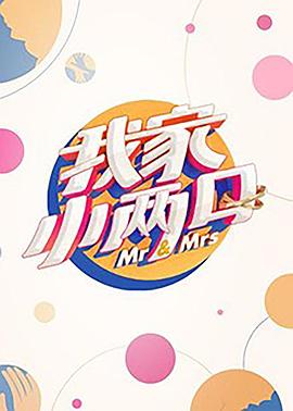 杨贵妃传媒《我家小两口》免费在线观看