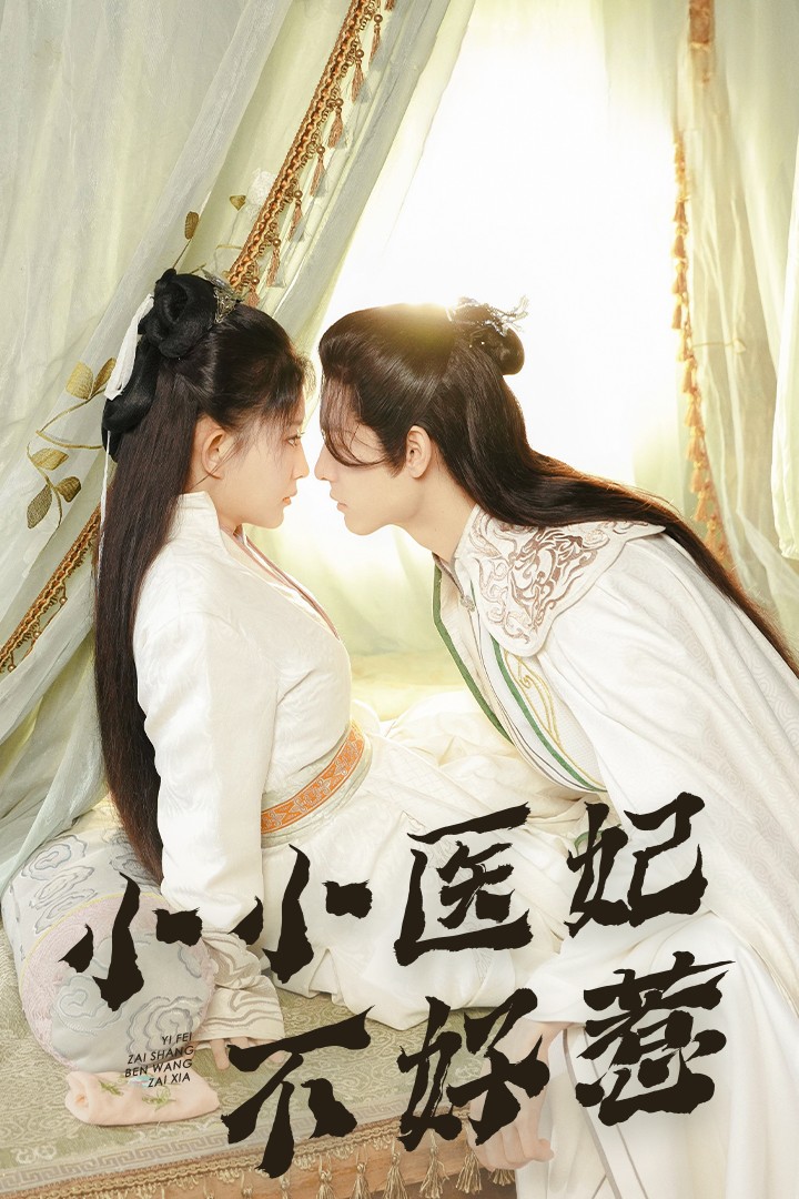 村花论坛《小小医妃不好惹》免费在线观看