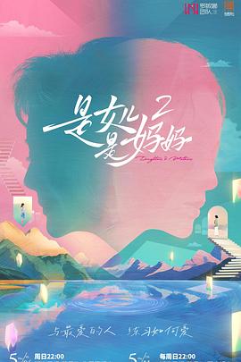 果冻传媒《是女儿是妈妈2》免费在线观看