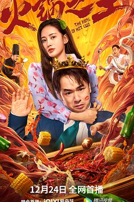 果冻传媒《火锅之王》免费在线观看