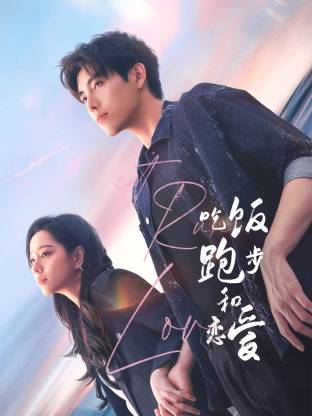 杨贵妃传媒《吃饭跑步和恋爱》免费在线观看