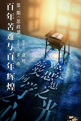 村花论坛《一堂好课》免费在线观看