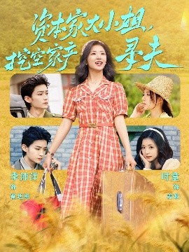 杨贵妃传媒《资本家大小姐，挖空家产寻夫》免费在线观看