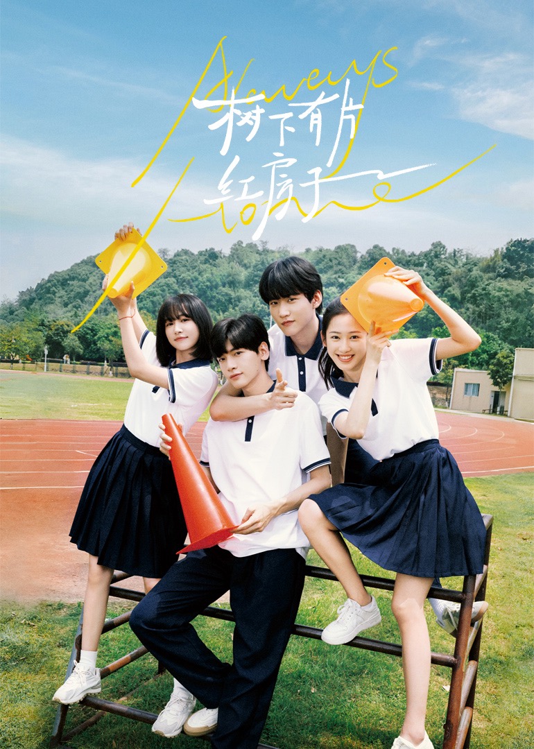 杨贵妃传媒《树下有片红房子》免费在线观看