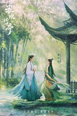 果冻传媒《淮水竹亭》免费在线观看