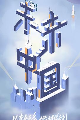 杨贵妃传媒《未来中国》免费在线观看