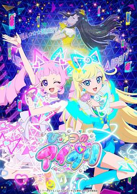 果冻传媒《秘密的偶像公主 ひみつのアイプリ》免费在线观看