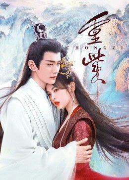 杨贵妃传媒《重紫》免费在线观看