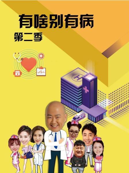 杨贵妃传媒《有啥别有病 第二季》免费在线观看