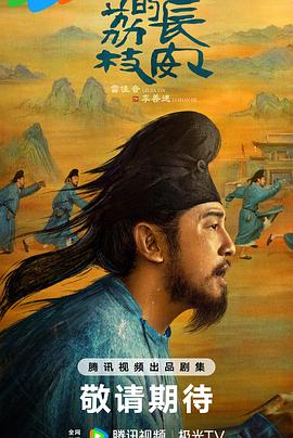 果冻传媒《长安的荔枝[预告片]》免费在线观看