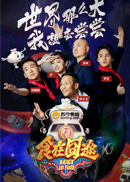 果冻传媒《食在囧途2024》免费在线观看