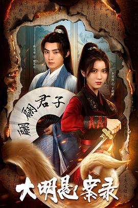 果冻传媒《大明悬案录之泥犁篇》免费在线观看