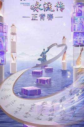 杨贵妃传媒《经典咏流传·正青春》免费在线观看